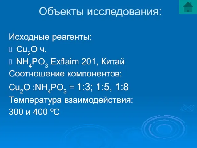 Объекты исследования: Исходные реагенты: Cu2O ч. NH4PO3 Exflaim 201, Китай Соотношение компонентов: