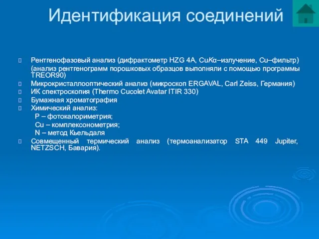 Идентификация соединений Рентгенофазовый анализ (дифрактометр HZG 4A, CuKα–излучение, Cu–фильтр) (анализ рентгенограмм порошковых