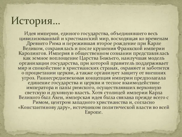 Идея империи, единого государства, объединявшего весь цивилизованный и христианский мир, восходящая ко