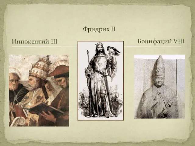 Иннокентий III Фридрих II Бонифаций VIII