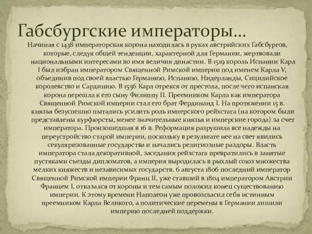 Начиная с 1438 императорская корона находилась в руках австрийских Габсбургов, которые, следуя