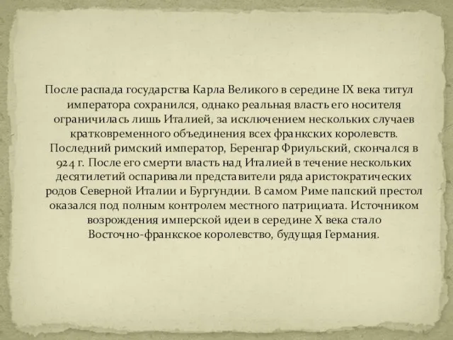 После распада государства Карла Великого в середине IX века титул императора сохранился,