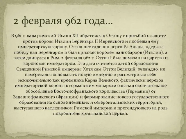 2 февраля 962 года… В 961 г. папа римский Иоанн XII обратился