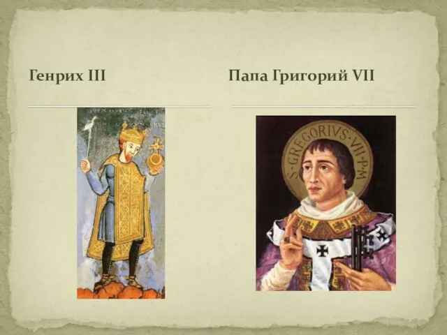 Генрих III Папа Григорий VII