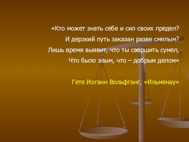 «Кто может знать себе и сил своих предел? И дерзкий путь заказан