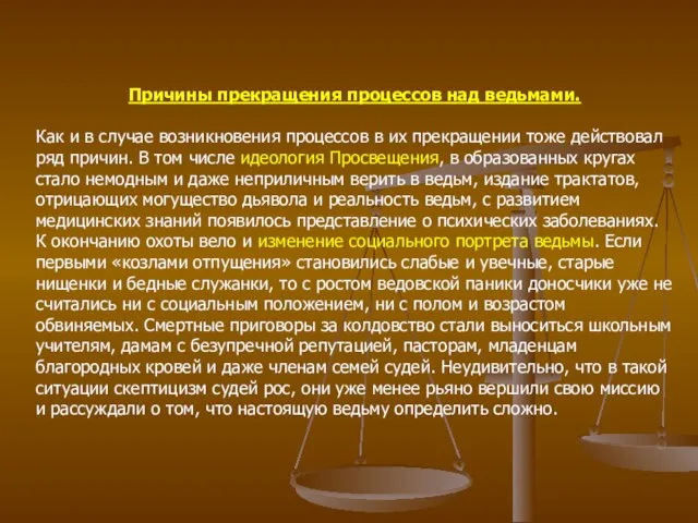 Причины прекращения процессов над ведьмами. Как и в случае возникновения процессов в