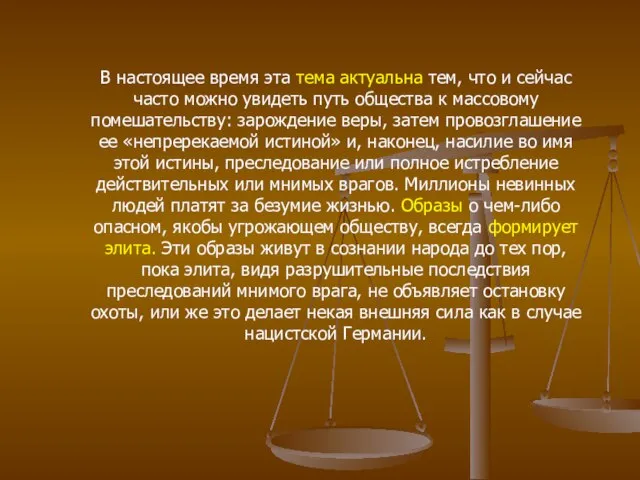 В настоящее время эта тема актуальна тем, что и сейчас часто можно