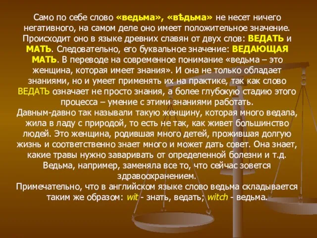 Само по себе слово «ведьма», «вѣдьма» не несет ничего негативного, на самом