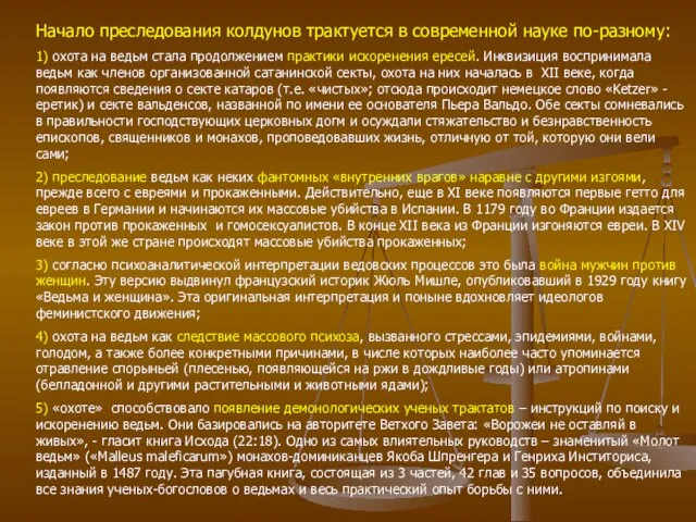 Начало преследования колдунов трактуется в современной науке по-разному: 1) охота на ведьм