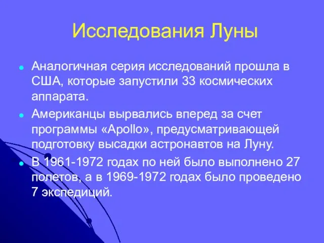 Исследования Луны Аналогичная серия исследований прошла в США, которые запустили 33 космических