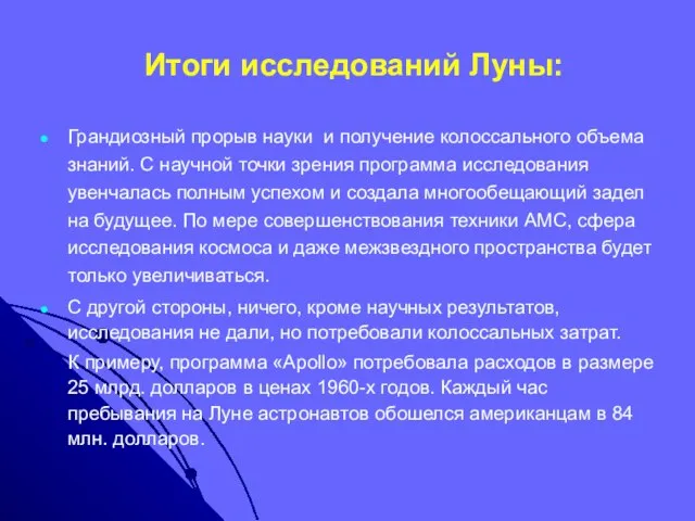 Итоги исследований Луны: Грандиозный прорыв науки и получение колоссального объема знаний. С