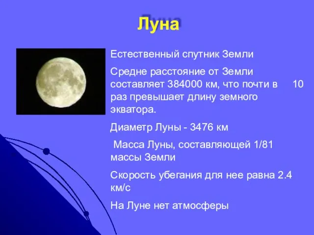 Луна Естественный спутник Земли Средне расстояние от Земли составляет 384000 км, что