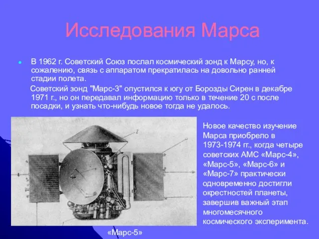 Исследования Марса В 1962 г. Советский Союз послал космический зонд к Марсу,