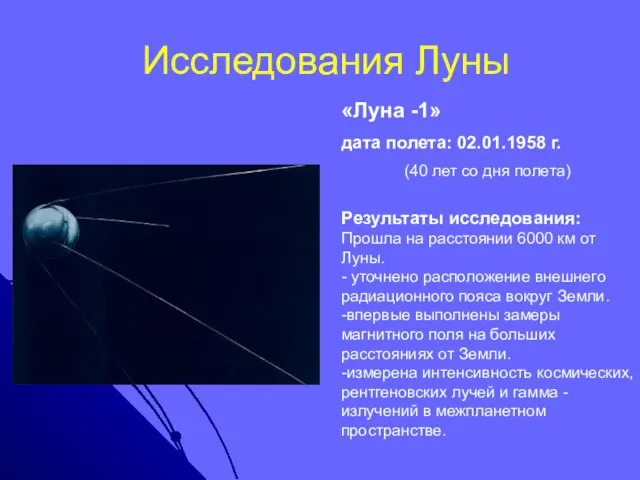 Исследования Луны «Луна -1» дата полета: 02.01.1958 г. (40 лет со дня