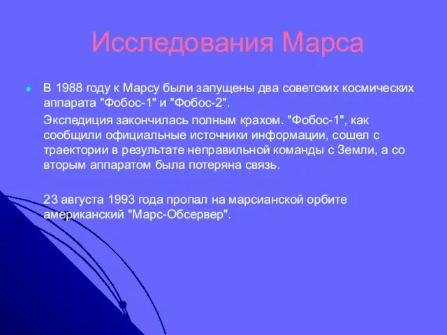 Исследования Марса В 1988 году к Марсу были запущены два советских космических