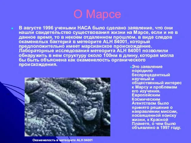 О Марсе В августе 1996 учеными НАСА было сделано заявление, что они