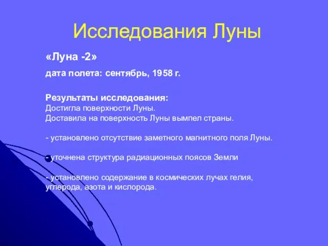 Исследования Луны «Луна -2» дата полета: сентябрь, 1958 г. Результаты исследования: Достигла