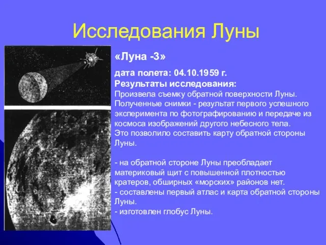 Исследования Луны «Луна -3» дата полета: 04.10.1959 г. Результаты исследования: Произвела съемку