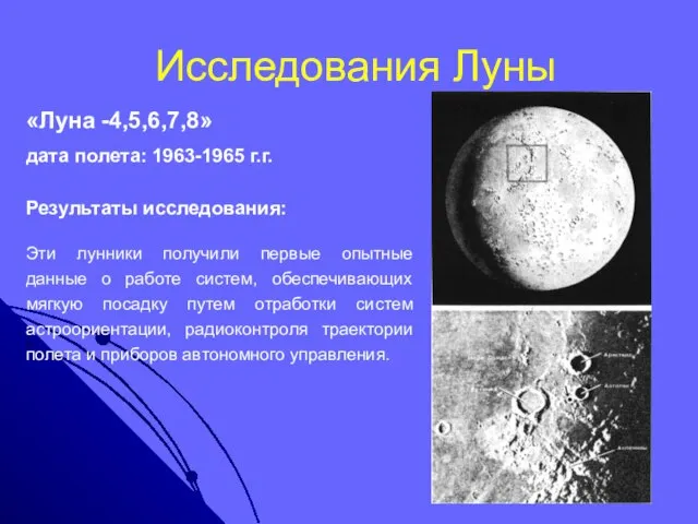 Исследования Луны «Луна -4,5,6,7,8» дата полета: 1963-1965 г.г. Результаты исследования: Эти лунники