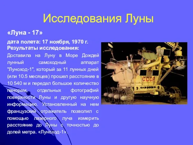 Исследования Луны «Луна - 17» дата полета: 17 ноября, 1970 г. Результаты