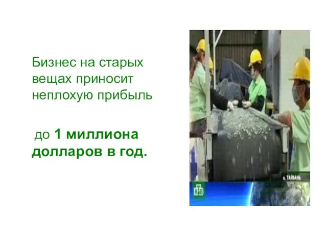 Бизнес на старых вещах приносит неплохую прибыль до 1 миллиона долларов в год.