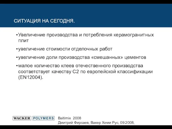 Baltimix 2008 Дмитрий Фирсаев, Вакер Хеми Рус, 09.2008, Seite СИТУАЦИЯ НА СЕГОДНЯ.
