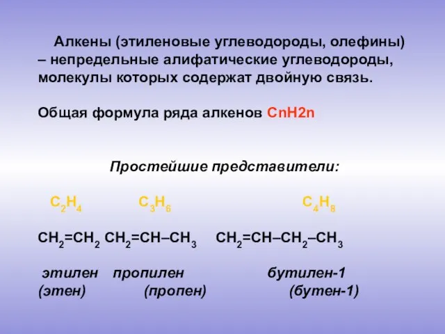 Алкены (этиленовые углеводороды, олефины) – непредельные алифатические углеводороды, молекулы которых содержат двойную