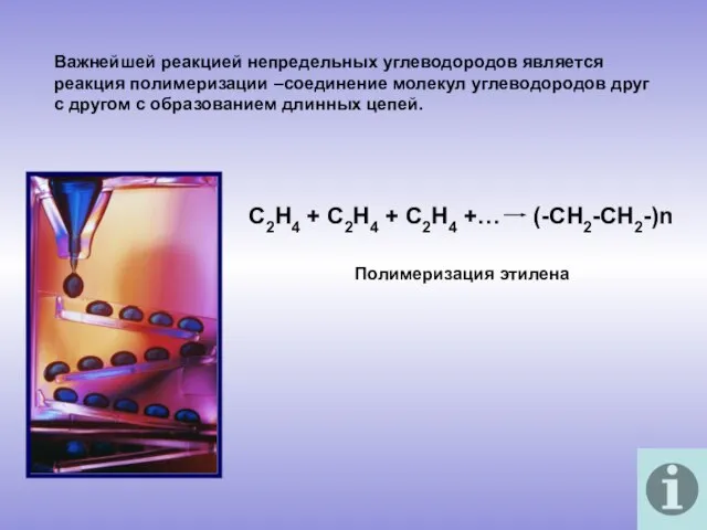 Важнейшей реакцией непредельных углеводородов является реакция полимеризации –соединение молекул углеводородов друг с