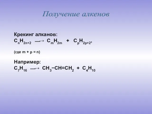 Получение алкенов Крекинг алканов: CnH2n+2 ⎯→ CmH2m + CpH2p+2, (где m +