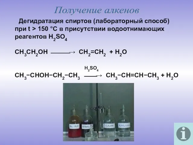 Получение алкенов Дегидратация спиртов (лабораторный способ) при t > 150 °C в