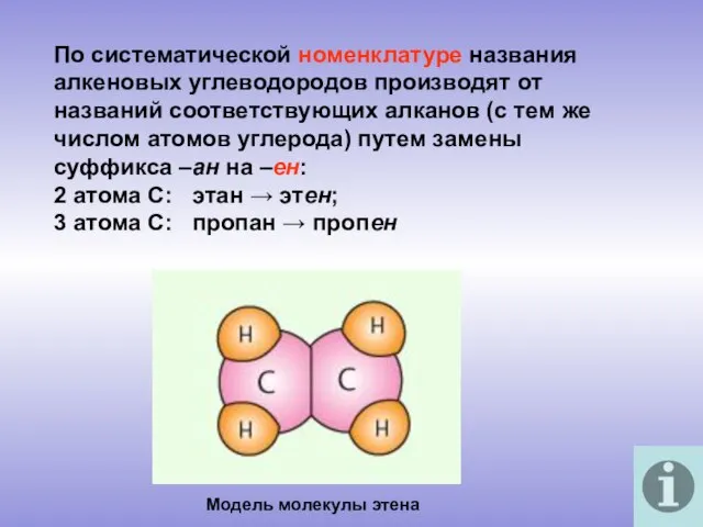 По систематической номенклатуре названия алкеновых углеводородов производят от названий соответствующих алканов (с