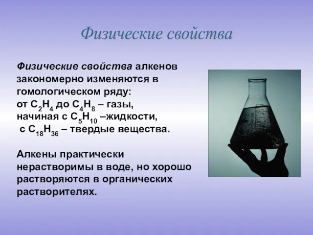 Физические свойства алкенов закономерно изменяются в гомологическом ряду: от С2Н4 до С4Н8