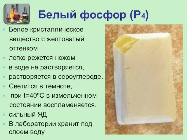 Белый фосфор (Р4) Белое кристаллическое вещество с желтоватый оттенком легко режется ножом