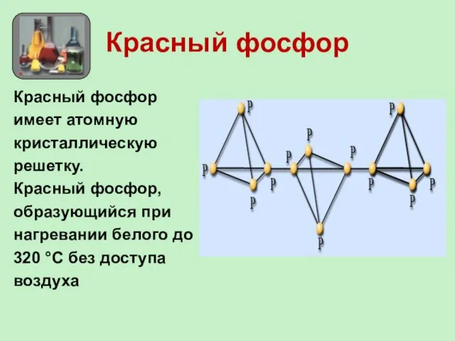 Красный фосфор Красный фосфор имеет атомную кристаллическую решетку. Красный фосфор, образующийся при