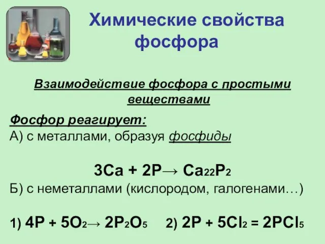 Химические свойства фосфора Взаимодействие фосфора с простыми веществами Фосфор реагирует: А) с