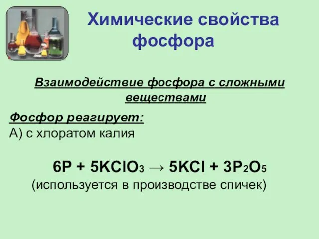 Химические свойства фосфора Взаимодействие фосфора с сложными веществами Фосфор реагирует: А) с