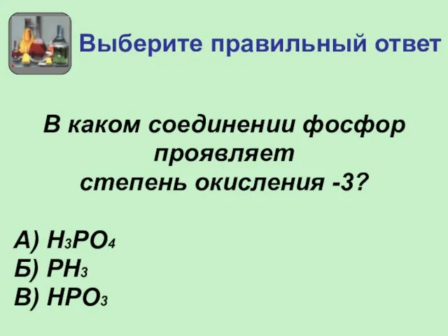 Выберите правильный ответ В каком соединении фосфор проявляет степень окисления -3? А)