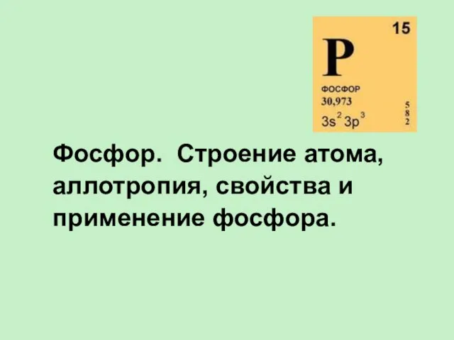 Фосфор. Строение атома, аллотропия, свойства и применение фосфора.