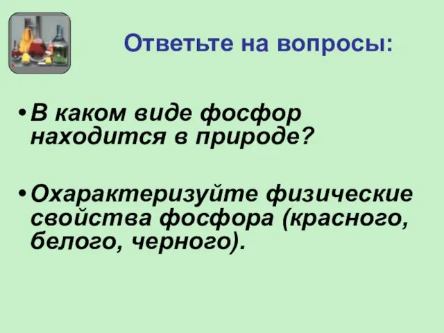 Ответьте на вопросы: В каком виде фосфор находится в природе? Охарактеризуйте физические