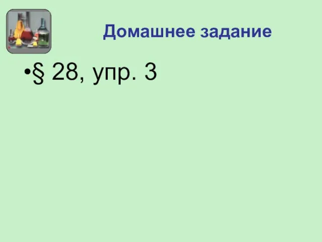 Домашнее задание § 28, упр. 3