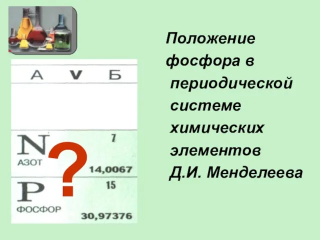 Положение фосфора в периодической системе химических элементов Д.И. Менделеева ?