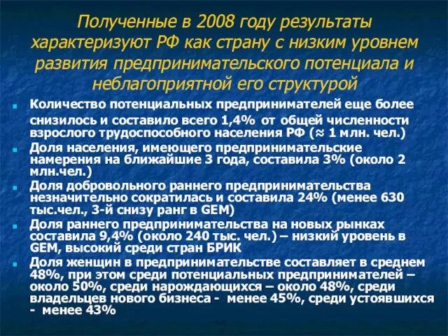 Полученные в 2008 году результаты характеризуют РФ как страну с низким уровнем