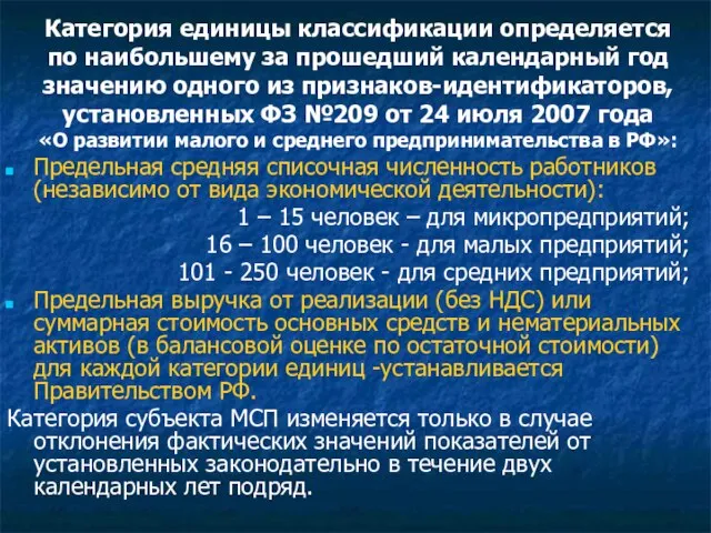 Категория единицы классификации определяется по наибольшему за прошедший календарный год значению одного