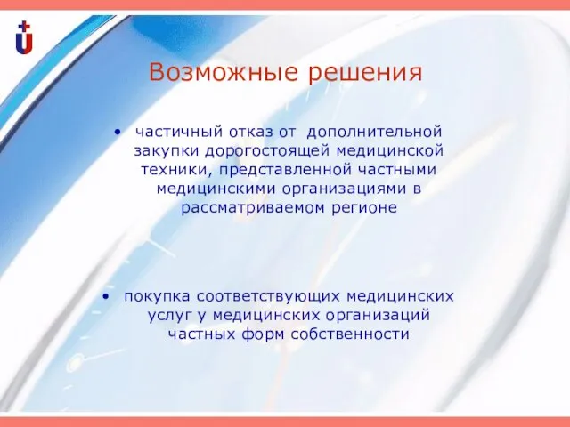 Возможные решения частичный отказ от дополнительной закупки дорогостоящей медицинской техники, представленной частными