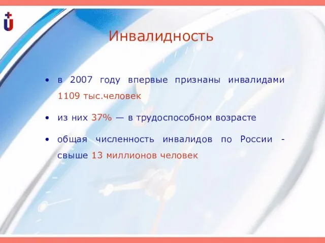 Инвалидность в 2007 году впервые признаны инвалидами 1109 тыс.человек из них 37%