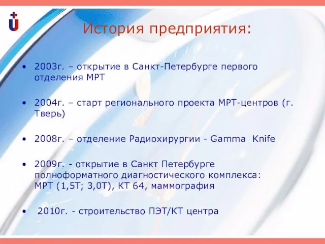 История предприятия: 2003г. – открытие в Санкт-Петербурге первого отделения МРТ 2004г. –