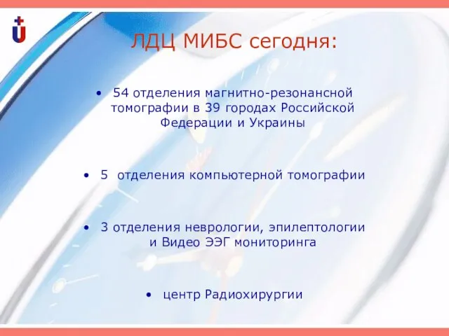 ЛДЦ МИБС сегодня: 54 отделения магнитно-резонансной томографии в 39 городах Российской Федерации