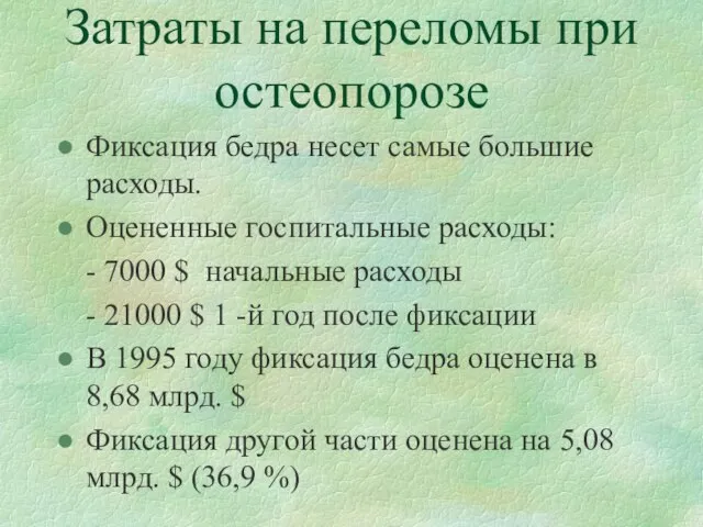 Затраты на переломы при остеопорозе Фиксация бедра несет самые большие расходы. Оцененные