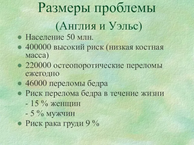 Размеры проблемы (Англия и Уэльс) Население 50 млн. 400000 высокий риск (низкая