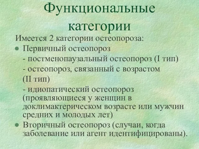 Функциональные категории Имеется 2 категории остеопороза: Первичный остеопороз - постменопаузальный остеопороз (I